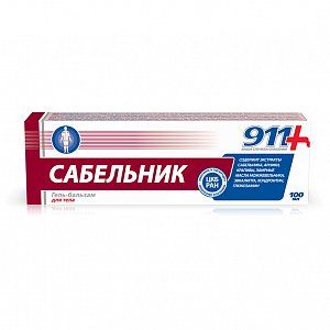 911 Сабельник гель-бальзам для суставов 100 мл