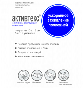 Активтекс салфетки для ускорения заживления пролежней 10 смх15см 8 шт. (4шт.Активтекс ХВИТ+4 шт. Активтекс ФОМ)