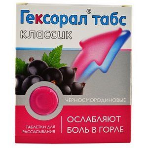 Гексорал табс классик таблетки для рассасывания 16 шт. черносмородиновые