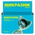 Микразим капсулы 10000 ЕД 50 шт.